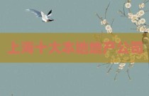 上海十大本地地产公司
