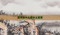 真书折十大样什么意思
