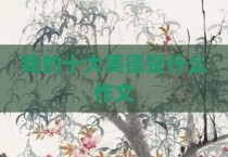 我的十大美德是什么作文