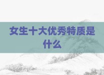 女生十大优秀特质是什么
