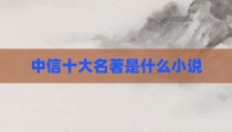 中信十大名著是什么小说