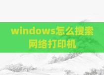 windows怎么搜索网络打印机