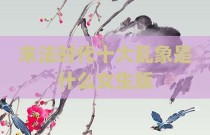 末法时代十大乱象是什么女生版
