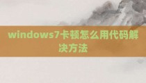 windows7卡顿怎么用代码解决方法