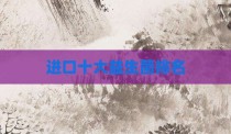 进口十大益生菌排名