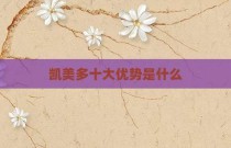 凯美多十大优势是什么