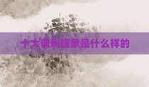 十大讽刺现象是什么样的