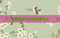 酱香酒的十大优势是什么