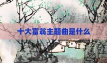 十大富翁主题曲是什么