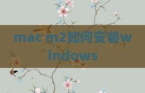 mac m2如何安装windows