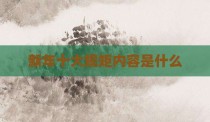 新年十大规矩内容是什么