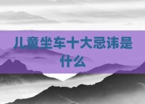 儿童坐车十大忌讳是什么