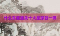 什么车能通关十大星球就一辆