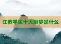 江苏学生十大噩梦是什么
