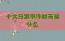 十大白酒事件始末是什么