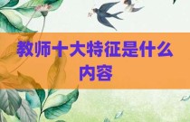 教师十大特征是什么内容
