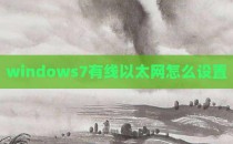 windows7有线以太网怎么设置