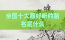 全国十大最好听的路名是什么