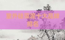 室外硅藻泥十大品牌排名