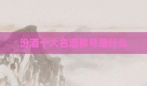 汾酒十大名酒称号是什么