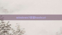 windows7安装hashcat