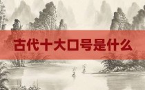 古代十大口号是什么