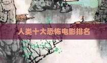 人类十大恐怖电影排名