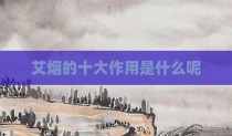艾烟的十大作用是什么呢