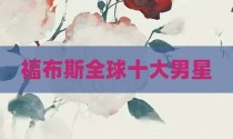 福布斯全球十大男星