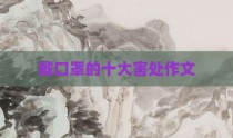 戴口罩的十大害处作文