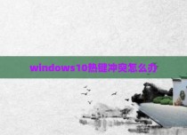 windows10热键冲突怎么办