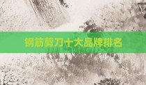 钢筋剪刀十大品牌排名