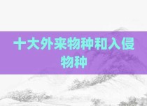 十大外来物种和入侵物种