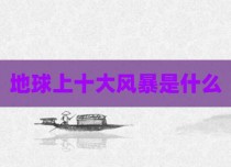 地球上十大风暴是什么