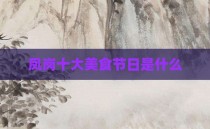 凤岗十大美食节日是什么