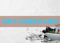 滨海十大名菜是什么菜系