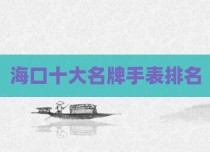 海口十大名牌手表排名