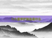 十大医学护肤品是什么