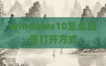 windows10怎么设置打开方式