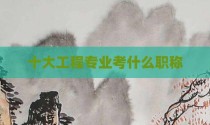 十大工程专业考什么职称
