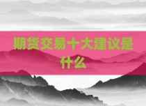 期货交易十大建议是什么