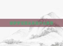 做梦梦见剪头发是什么意思