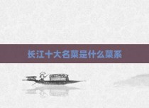 长江十大名菜是什么菜系