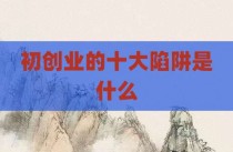 初创业的十大陷阱是什么