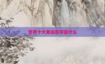 世界十大幸运名字是什么