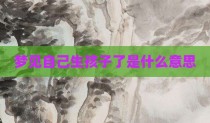 梦见自己生孩子了是什么意思