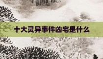 十大灵异事件凶宅是什么