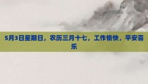 5月3日星期日，农历三月十七，工作愉快，平安喜乐