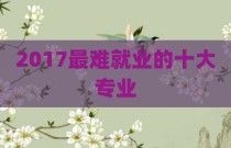 2017最难就业的十大专业
