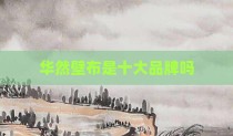 华然壁布是十大品牌吗